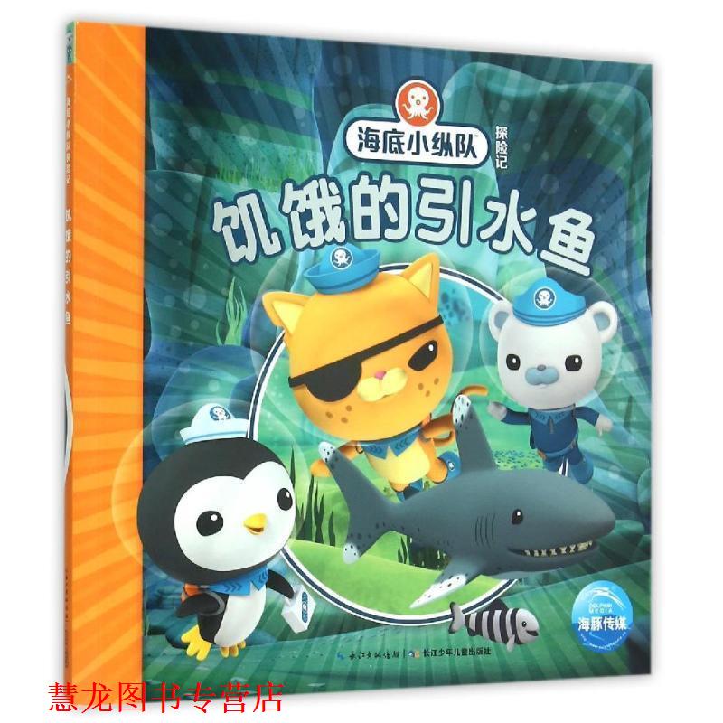 【正版书籍】 海底小纵队探险记:饥饿的引水鱼 英国Vampire Squid Productions有限公司 著绘 ,海豚传媒 编译 长江少年儿童出版社