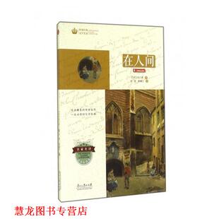 世界经典 社 贵州大学出版 著 正版 书籍 张慧 在人间 文学名著·青少年读本 译 苏 蔡佩芝 高尔基