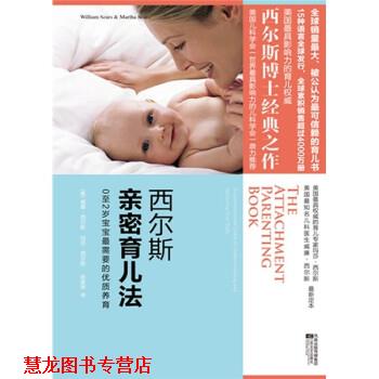 【正版书籍】 西尔斯亲密育儿法 威廉·西尔斯,玛莎·西尔斯著,赵家荣 译 凤凰出版传媒集团,江苏文艺出版社