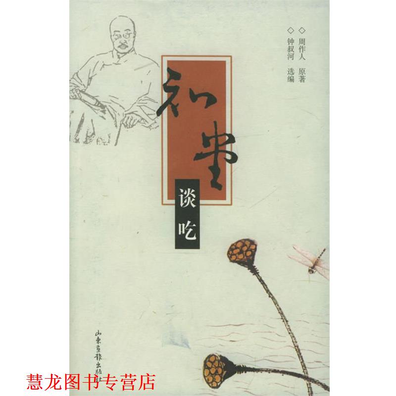 【正版书籍】 知堂谈吃 周作人 原著,钟叔河 选编 山东画报出版社