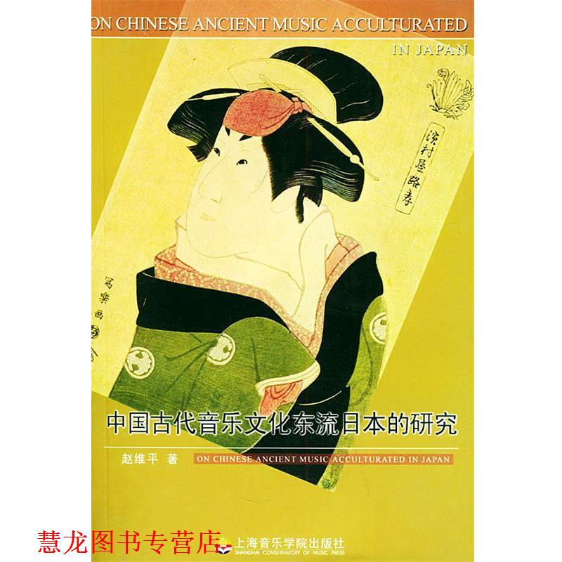 【正版书籍】 中国古代音乐文化东流日本的研究 赵维平 著 上海音乐学院出版社