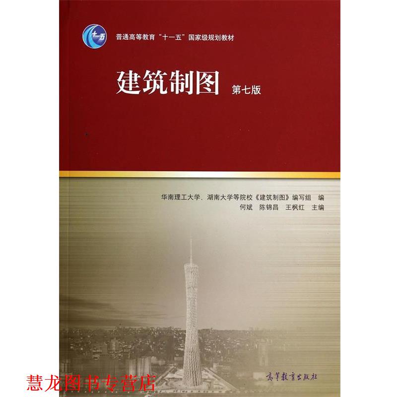 【正版书籍】 建筑制图 何斌,陈锦昌,王枫红 高等教育出版社