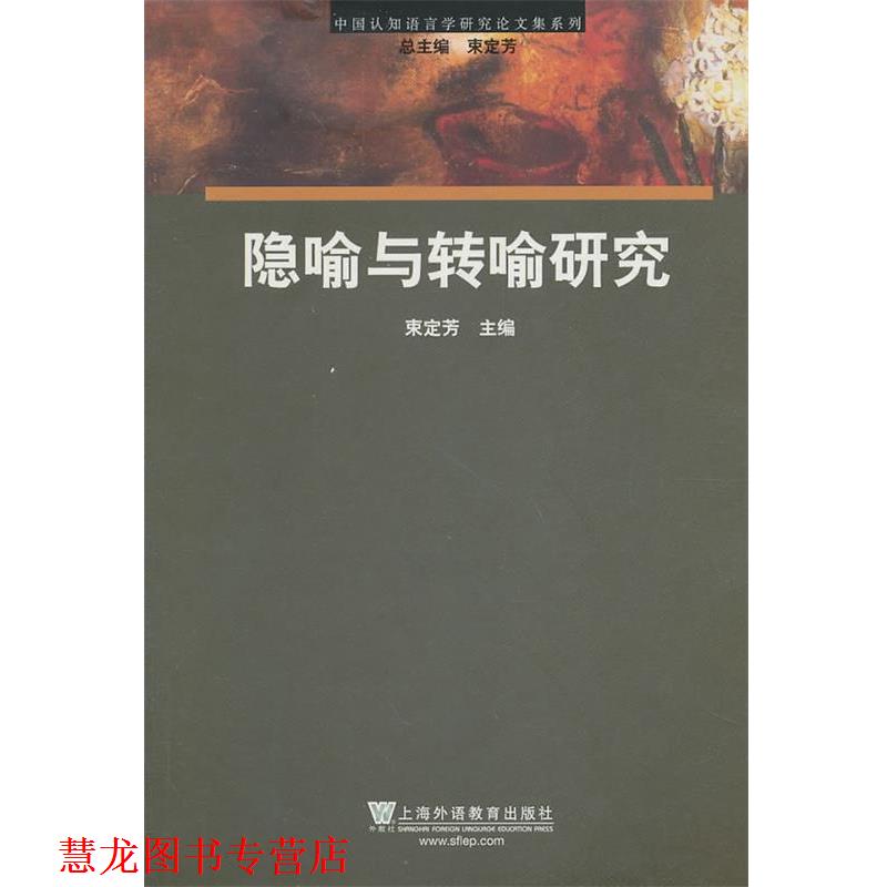 【正版书籍】 中国认知语言学研究集系列:隐喻转喻研究 束定芳 主编 上海外语教育出版社