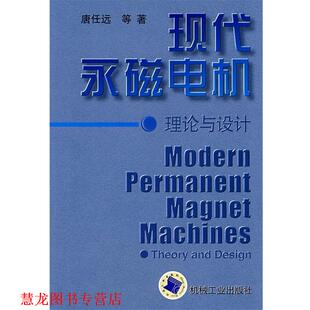 【正版书籍】 现代永磁电机:理论与设计 唐任远 等 著 机械工业出版社
