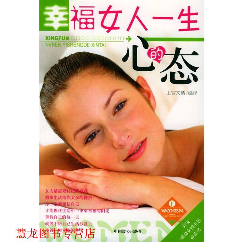 【正版书籍】 幸福女人一生的心态 上官文倩 编译 中国致公出版社