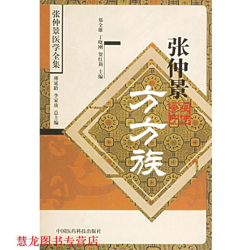【正版书籍】 张仲景方方族 郑全雄,丁晓刚,贺红莉 主编 中国医药科技出版社