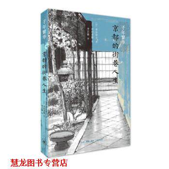 【正版书籍】 千年繁华1：京都的街巷人生 [日]寿岳章子 生活·读书·新知三联书店