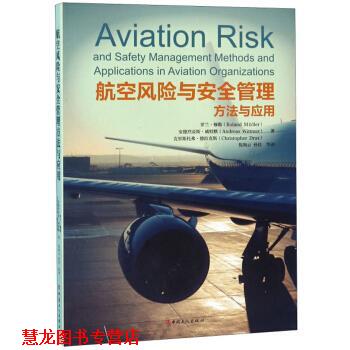 【正版书籍】 航空风险与安全管理方法与应用 罗兰·穆勒（RolandMüller）,倪海云,孙佳等 中国工人出版社