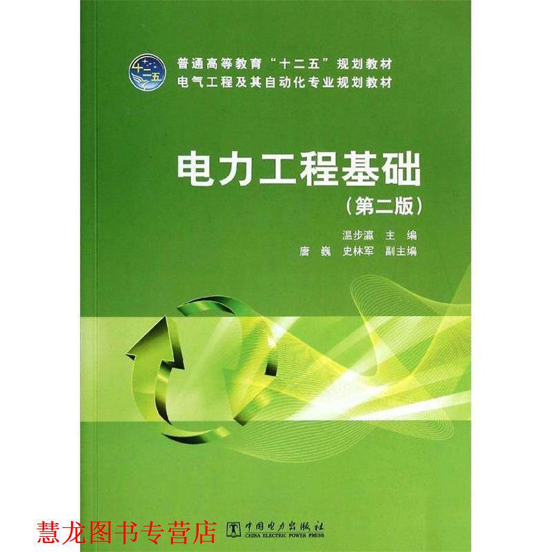 【正版书籍】 普通高等教育“十二五”规划教材 电气工程及其自动化专业规划教材 电力工程基础 温步瀛 著 中国电力出版社
