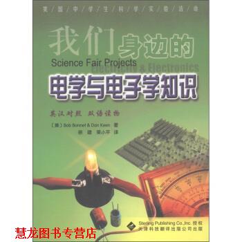 【正版书籍】 美国中学生科学实验活动：我们身边的电学与电子学知识 [美]伯内特（BobBonnet）,[美]科恩（DanKeen）,徐 天津科技