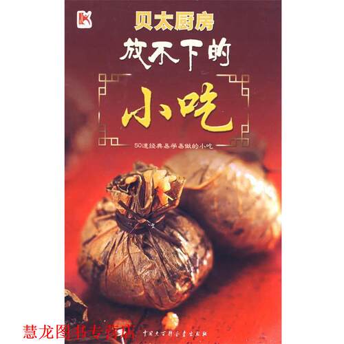 【正版书籍】 放不下的小吃 《贝太厨房》工作室 编 中国大百科全书出版社