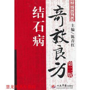 【正版书籍】 结石病奇效良方 陈青红 主编 人民军医出版社