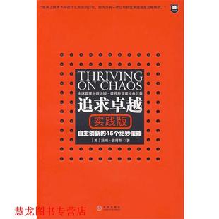 社 譯 彼得斯 追求 中信出版 管維立 書籍 朱葆琛 陳守雙 著 正版 美