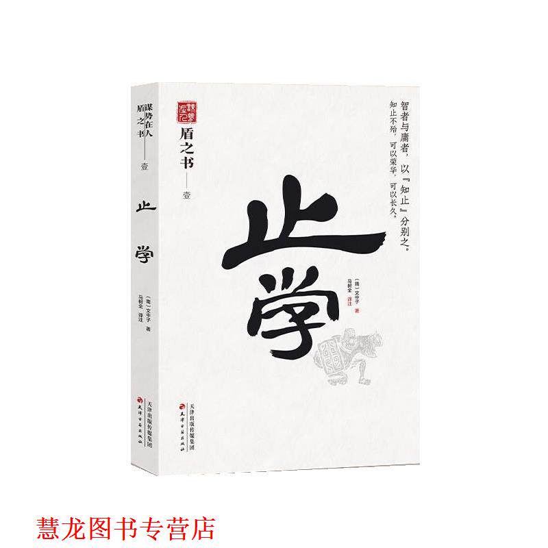 【正版书籍】 止学 (隋)文中子,马树全 译注 天津古籍出版社
