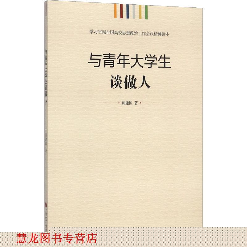 【正版书籍】 学习贯彻全国高校思想政治工作会议精神读本:与青年大学生谈做人 田建国 著 中国石油大学出版社