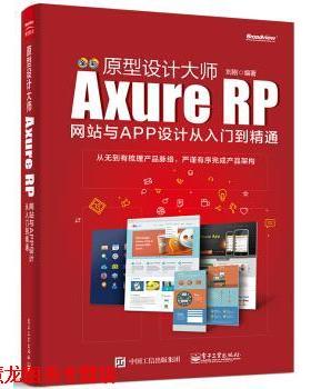 【正版书籍】 原型设计大师：Axure RP网站与APP设计从入门到精通 刘刚 著 电子工业出版社