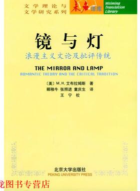 【正版书籍】 镜与灯:浪漫主义文论及批评传统 (美)M.H.艾布拉姆斯 著,郦稚牛,张照进,童庆生 译 北京大学出版社