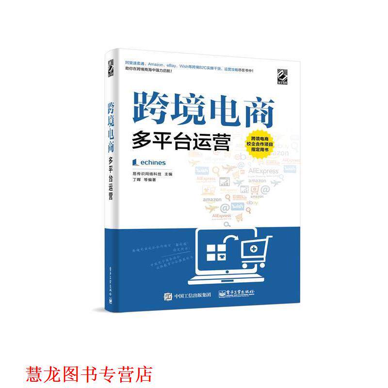 【正版书籍】 跨境电商多平台运营 易传识网络科技 主编 电子工业出版社