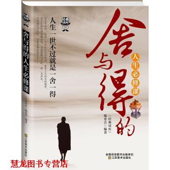 【正版书籍】 经典读库3:舍与得的人生必修课 《经典读库》编委会 编 江苏美术出版社