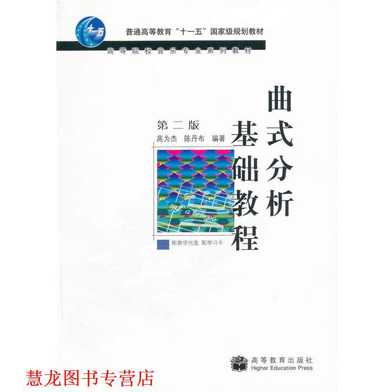 【正版书籍】 曲式分析基础教程 高为杰 等编著 高等教育出版社