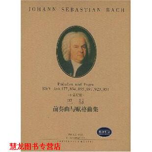【正版书籍】 巴赫前奏曲与赋格曲集 巴赫,穆杰里尼,路旦俊 著 湖南文艺出版社