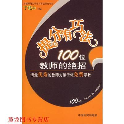 【正版书籍】 提分有巧法:100位教师的绝招 丁晓山 主编 中国言实出版社