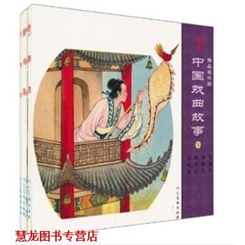 【正版书籍】 中国戏曲故事5 丁善葆,朱光玉等 绘 人民美术出版社