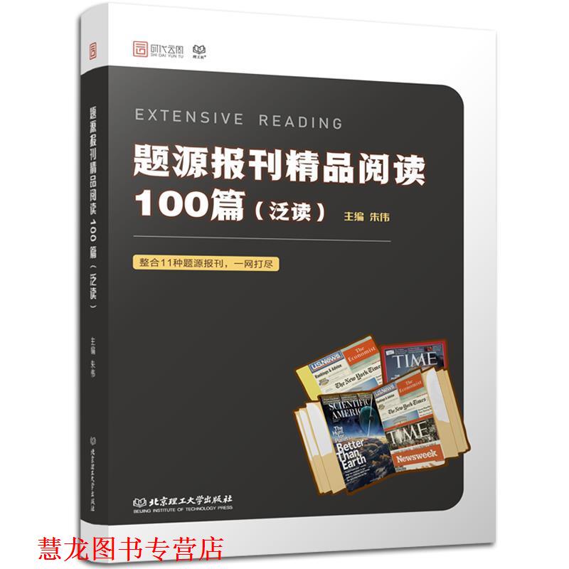 【正版书籍】 题源报刊精品阅读100篇 朱伟 著 北京理工大学出版社