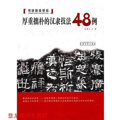 【正版书籍】 书法技法讲坛—厚重拙朴的汉隶技法48例 陈苗夫 安徽美术出版社