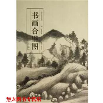 【正版书籍】 书画合璧图 历代名家绘画  安徽美术出版社
