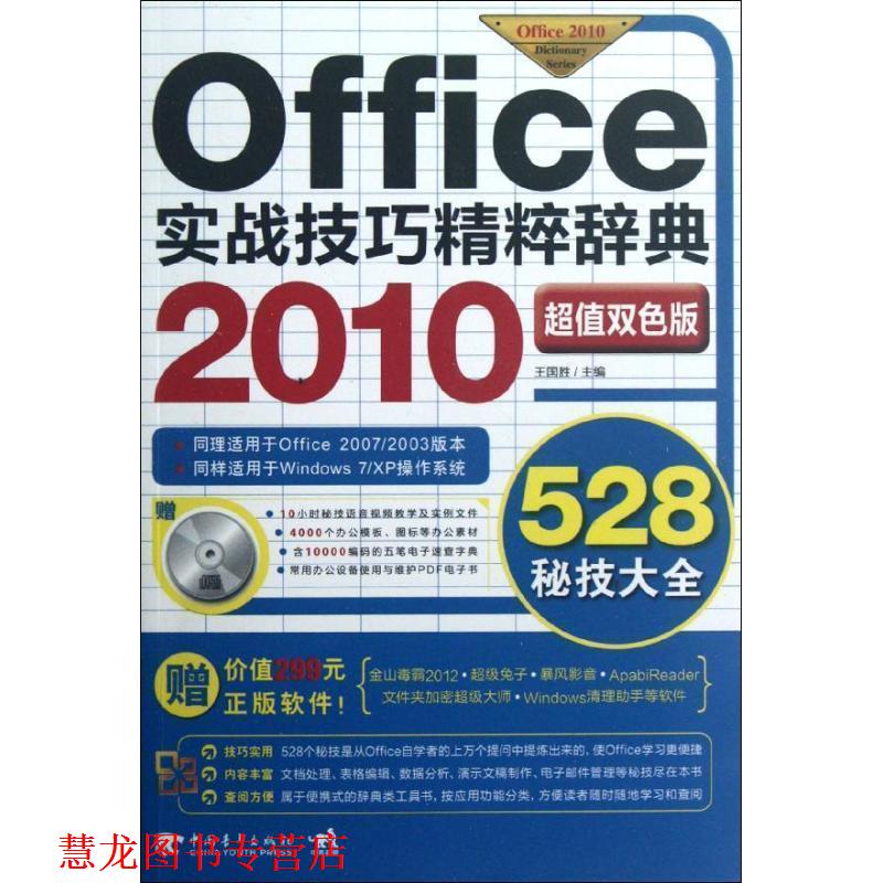 【正版书籍】 Office2010实战技巧精粹辞典 王国胜 编 中国青年出版社