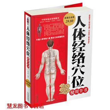 【正版书籍】 人体经络穴位使用全书 杨克新　编著 天津科学技术出版社