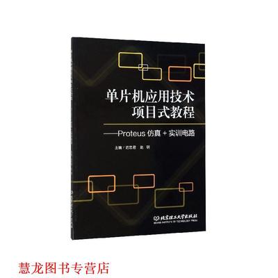 【正版书籍】 单片机应用技术项目式教程：Proteus仿真+实训电路 迟忠君,赵明 编 北京理工大学出版社
