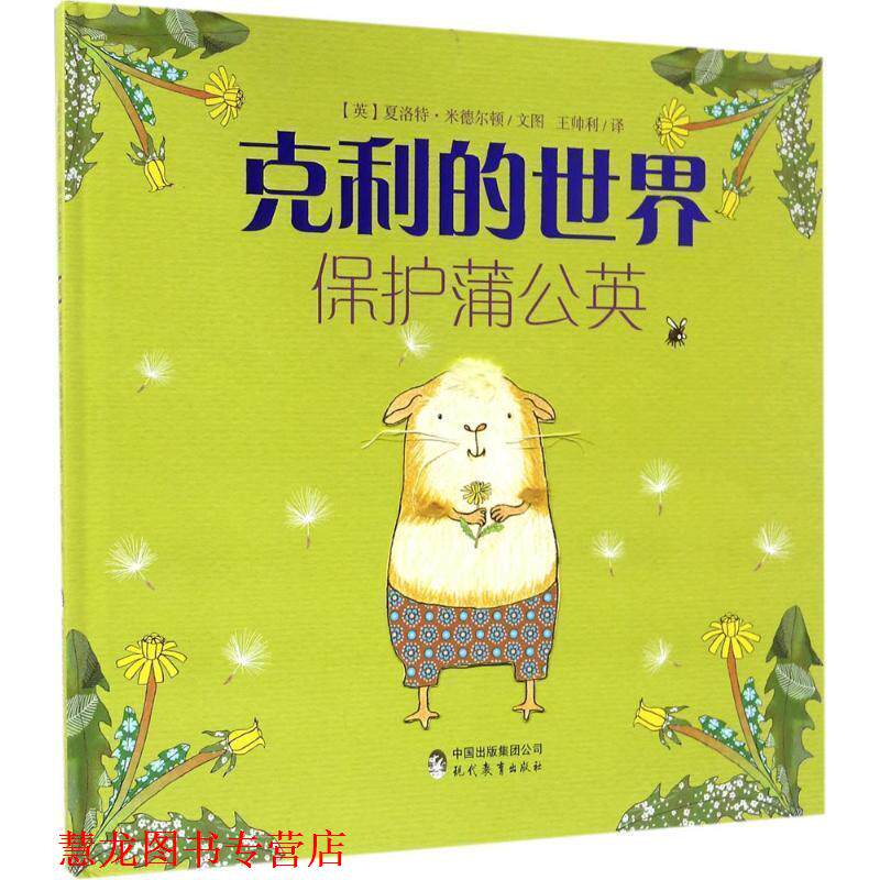 【正版书籍】 保护蒲公英-克利的世界 [英] 夏洛特·米德尔顿 绘,王帅利 译 现代教育出版社