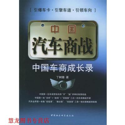 【正版书籍】 中国汽车商战:中国车商成长录 丁树雄 著 中国社会科学出版社