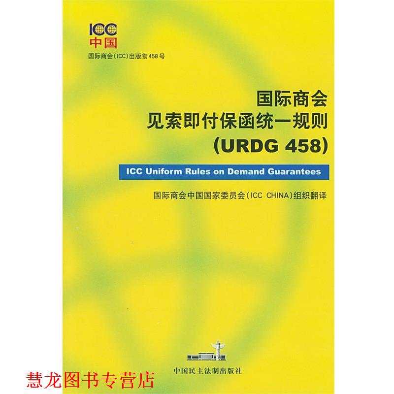 【正版书籍】 国际商会见索即付保函统一规则 国际商会中国国家委员会组织 翻译 中国民主法制出版社