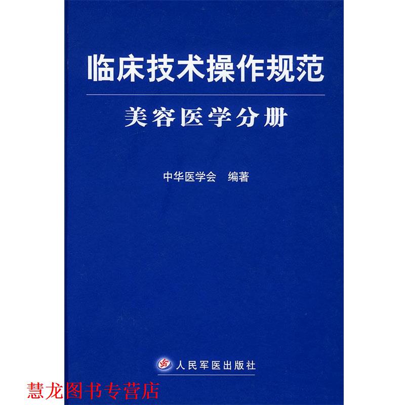 【正版书籍】 临床技术操作规范·美容医学分册 中华医学会 编著 人民军医出版社