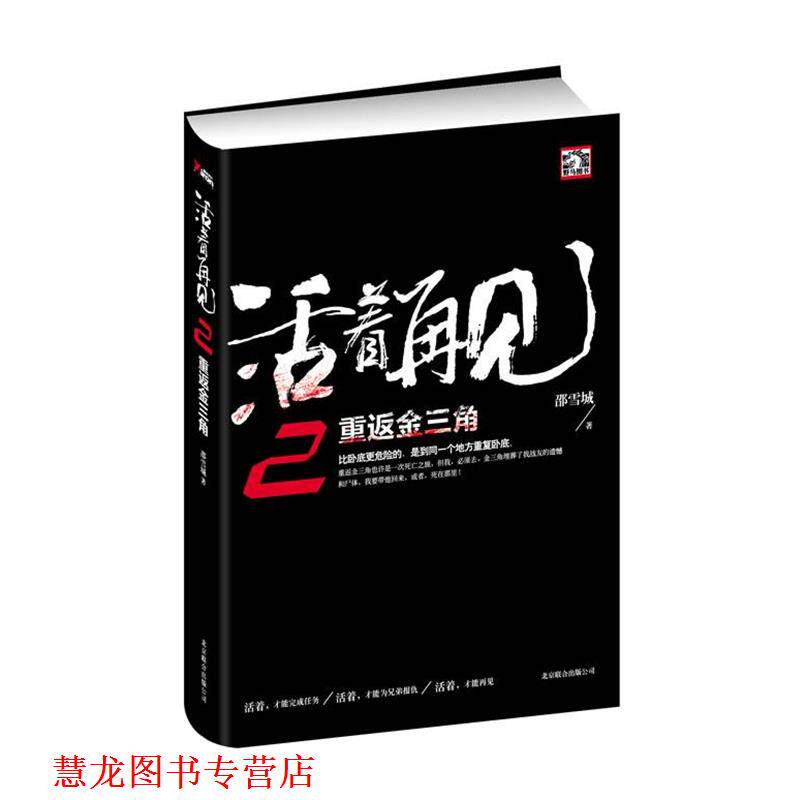 【正版书籍】 活着再见2:重返金三角 邵雪城 北京联合出版