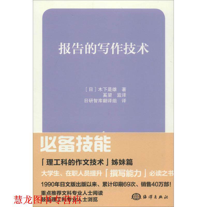 【正版书籍】 报告的写作技术 (日)木下是雄　著,奚望监　译,日研智库翻译组　译 海洋出版社