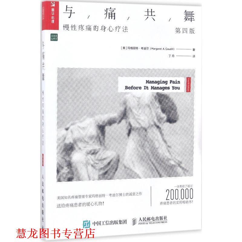 【正版书籍】 与痛共舞:慢性疼痛的身心疗法 【美】玛格丽特 考迪尔(Margaret A. Caudill ) 人民邮电出版社