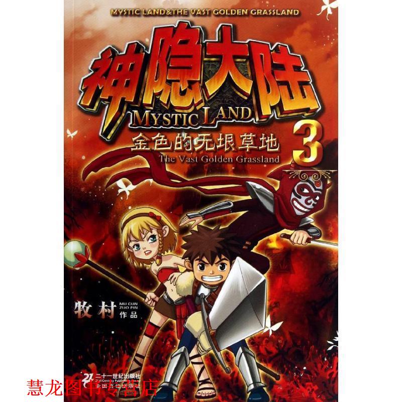 【正版书籍】 神隐大陆3 金色的无垠草地 牧村　著 21世纪出版社