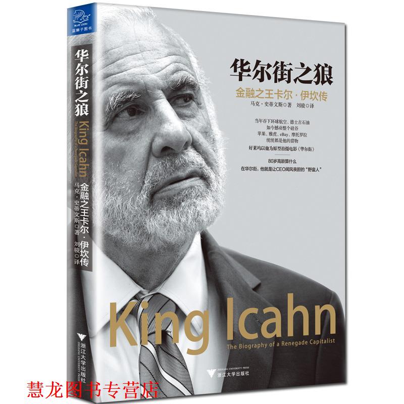 【正版书籍】 华尔街之狼:金融卡尔·伊坎传 (美)马克·史蒂文斯 浙江大学出版社