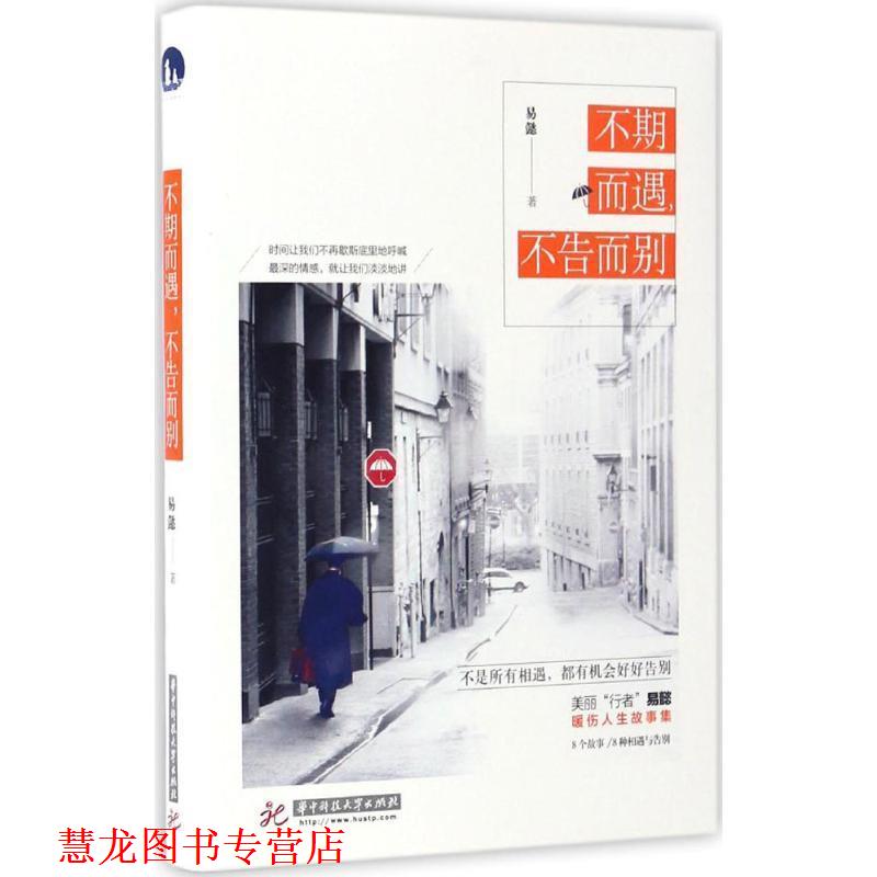 【正版书籍】 不期而遇,不告而别 易懿 华中科技大学出版社