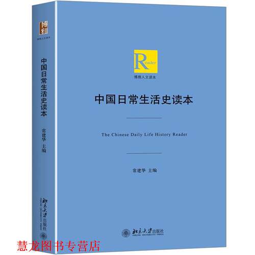 【正版书籍】 中国日常生活史读本 常建华 北京大学出版社