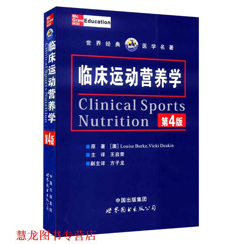 【正版书籍】 临床运动营养学 (澳)博克 等主编,王启荣 译 世界图书出版公司