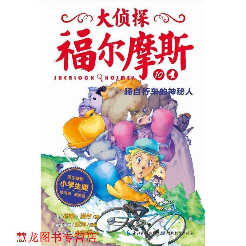 【正版书籍】 骑自行车的神秘人 厉河　改编 湖北教育出版社