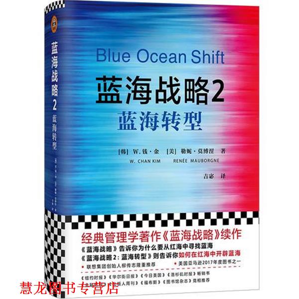 【正版书籍】 蓝海战略 2 蓝海转型 (韩)W.钱·金(W.Chan Kim),(美)勒妮·莫博涅(Renee Mauborgne) 浙江大学出版社
