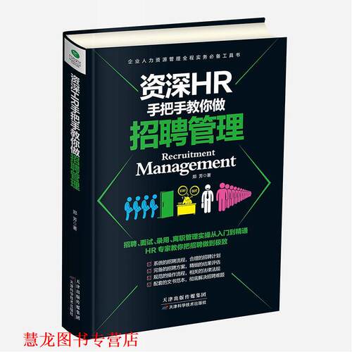 【正版书籍】 HR手把手教你做招聘管理 郑芳 天津科学技术出版社