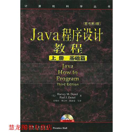 【正版书籍】 Java程序设计教程—计算机科学丛书 （美）戴特 著,袁兆山 等译 机械工业出版社