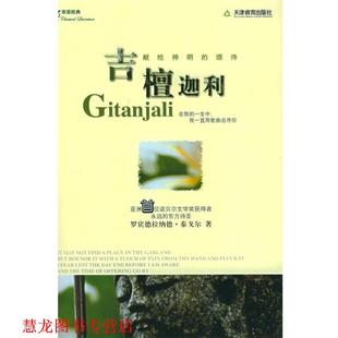 译 社 吉檀迦利：献给神明 泰戈尔 著 印 书籍 颂诗——双语经典 天津教育出版 林志豪 正版